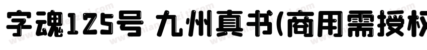 字魂125号 九州真书(商用需授权) Regular字体转换